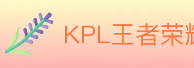 KPL王者荣耀竞猜 logo